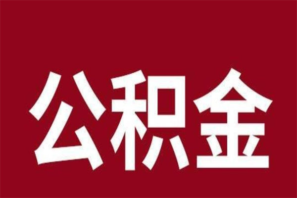 贺州公积金5000能取多少钱（5000公积金能取出来多少）