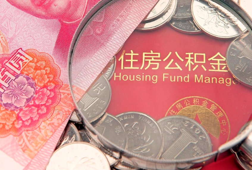 贺州住房公积金容易取出来吗（住房公积金好取现吗）