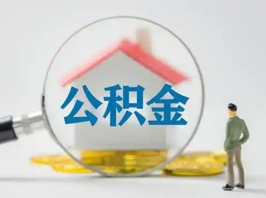 贺州公积金能直接取现金吗（公积金可以直接取现金吗）
