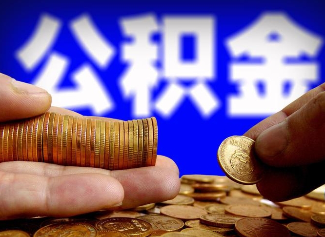 贺州公积金能直接取现金吗（公积金可以直接取现金吗）